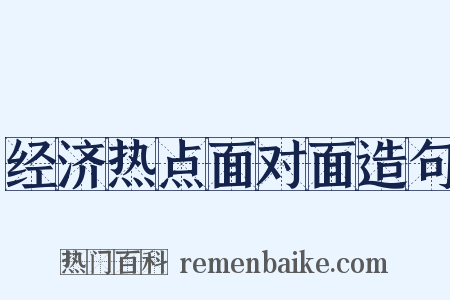 经济热点面对面造句是什么意思的图片